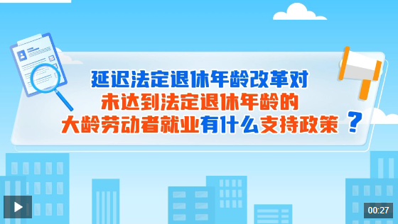 延长退休年龄政策最新消息,退休年龄调整最新动态