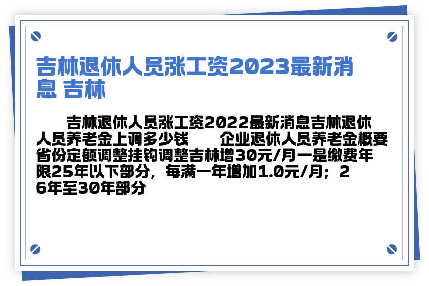 吉林省退休人员涨工资最新消息(吉林省退休工资调整最新动态)