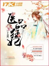 医品狂妃花轻言最新（花轻言狂妃医术无双）